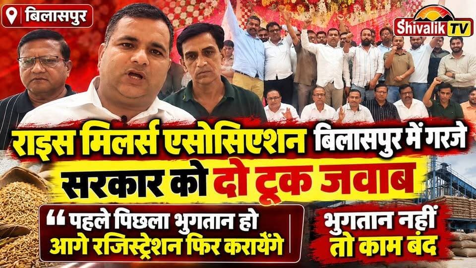 बिलासपुर में राइस मिलर्स एसोसिएशन की मीटिंग सरकार को दो टूक पहले पिछला भुगतान फिर आगे काम
#hr71 #Sadora #yamunanagar #Peddy #Rise