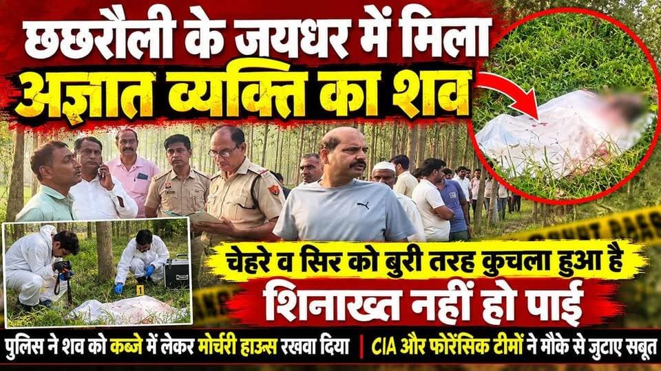 छछरौली के जयधर से मिला अज्ञात व्यक्ति का शव चेहरा बुरी तरह से क्षतिग्रस्त शिनाख्त नहीं हो पाई
#hr71 #Sadora #jagadhatri #yamunanagar #murder