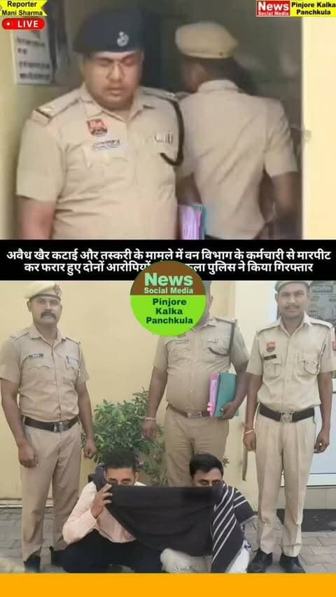 अवैध खैर कटाई और तस्करी के मामले में वन विभाग के कर्मचारी से मारपीट कर फरार हुए दोनों आरोपियों को पंचकूला पुलिस ने किया गिरफ्तार।
Like /comment /share and subscribe News Social Media Pinjore Kalka Panchkula Reporter mani Pinjore kalka
10-10-2026 ,
my E-mail:manisharma4009@ gmail.com what's app no:-9896944009