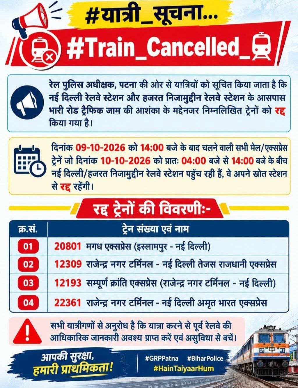 <nis:link nis:type=tag nis:id=आवश्यक_सूचना nis:value=आवश्यक_सूचना nis:enabled=true nis:link/> <nis:link nis:type=tag nis:id=train_cancelled_ nis:value=Train_Cancelled_ nis:enabled=true nis:link/> 🚆
नई दिल्ली/हजरत निजामुद्दीन के आसपास भारी ट्रैफिक जाम की आशंका से 04 ट्रेनें रद्द की गई हैं।
रद्द ट्रेनें:-
01. 20801 मगध एक्सप्रेस
02. 12309 तेजस राजधानी एक्सप्रेस
03. 12193 सम्पूर्ण क्रांति एक्सप्रेस
04. 22361 अमृत भारत एक्सप्रेस
यात्री कृपया यात्रा से पूर्व आधिकारिक जानकारी अवश्य लें।