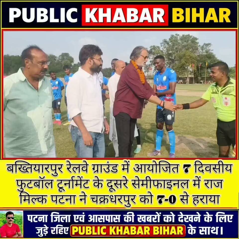 #बख्तियारपुर रेलवे ग्राउंड में आयोजित 7 दिवसीय फुटबॉल टूर्नामेंट के दूसरे सेमीफाइनल में राज मिल्क पटना ने चक्रधरपुर को 7-0 से हराया
