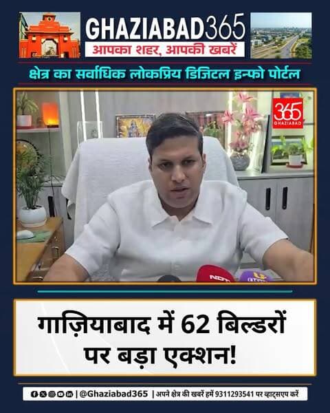 घर खरीदारों की बल्ले-बल्ले! 🏢 गाज़ियाबाद में 62 बिल्डरों की संपत्ति नीलाम, जानिए नाम! 🚨
Ghaziabad news, Ghaziabad builder news, Ghaziabad RERA action, RERA recovery certificate, Ravindra Kumar Mandad DM, Ghaziabad builder property auction, Ghaziabad365, RERA action Ghaziabad, Ghaziabad administration action, UP builder news Hindi