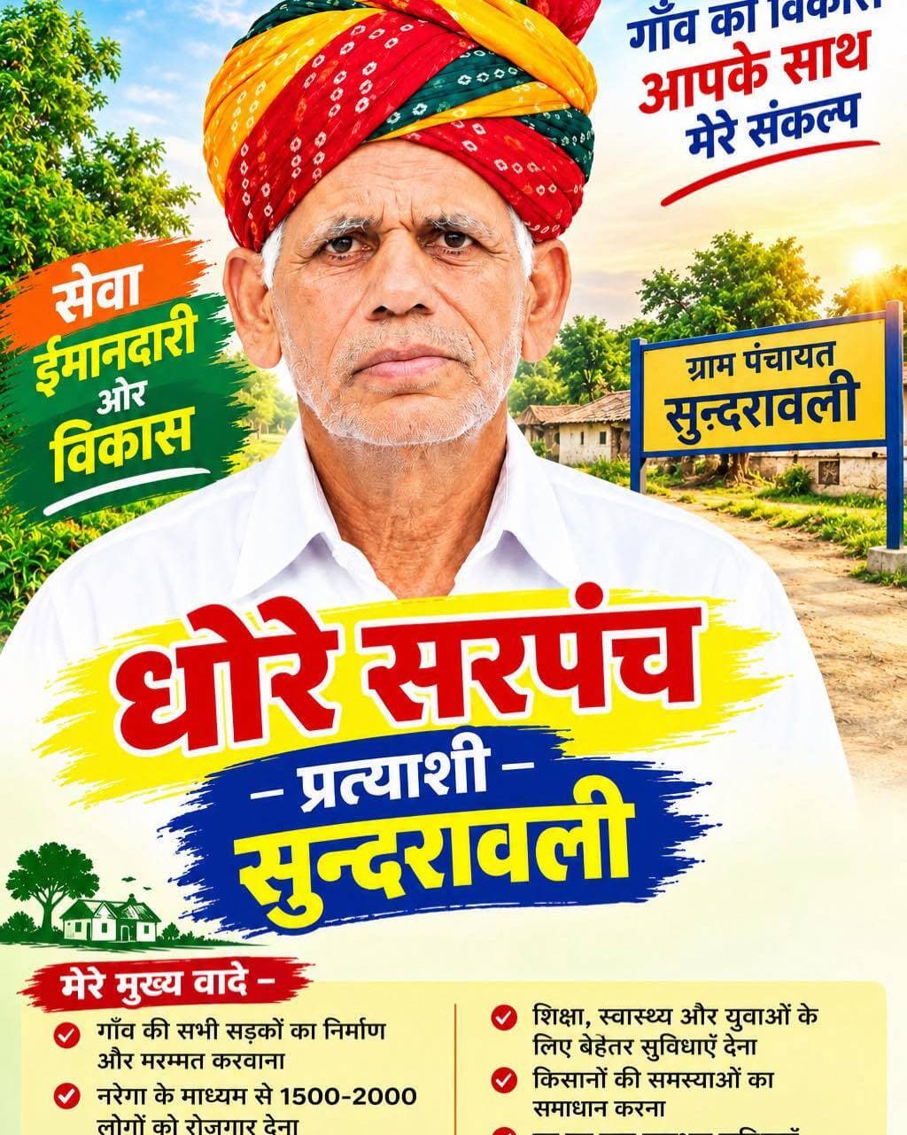 ग्राम पंचायत सुंदरावली से सरपंच पद के प्रत्याशी!
