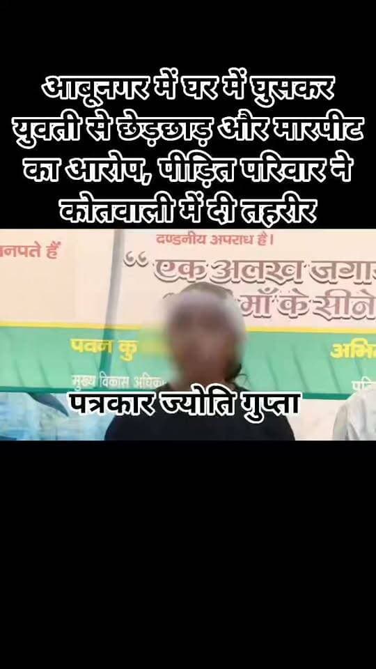 आबूनगर में घर में घुसकर युवती से छेड़छाड़ और मारपीट का आरोप, पीड़ित परिवार ने कोतवाली में दी तहरीर
विरोध करने पर लाठी-डंडे और फावड़े से हमला करने का आरोप, बहन-भाई समेत कई लोग घायल होने का दावा
पुलिस से एफआईआर दर्ज कर निष्पक्ष जांच और कड़ी कार्रवाई की मांग,तहरीर के आधार पर पुलिस जांच में जुटी
फतेहपुर। सदर कोतवाली क्षेत्र के आबूनगर (रेड्डैया) मोहल्ले में घर में घुसकर एक युवती से कथित छेड़छाड़, मारपीट और जानलेवा हमले का मामला सामने आया है। पीड़ित परिवार ने कोतवाली पुलिस को लिखित तहरीर देकर आरोपियों के विरुद्ध मुकदमा दर्ज कर कानूनी कार्रवाई की मांग की है। थाना प्रभारी हेमंत कुमार मिश्रा ने तहरिया के आधार पर जांच पड़ताल शुरू किया,समाचार लिखे जाने तक पुलिस की ओर से एफआईआर दर्ज होने अथवा मामले में आधिकारिक कार्रवाई की पुष्टि नहीं हो सकी है। उनका कहना था जांच कर जल्द मुकदमा दर्ज कर कार्यवाही की जाएगी,आरोपों की स्वतंत्र पुष्टि भी शेष है।
प्रार्थी राहुल साहू, निवासी आबूनगर रेड्डैया, ने कोतवाली पुलिस को दिए शिकायती पत्र में आरोप लगाया है कि 5 अक्टूबर 2026 की रात लगभग 10:30 बजे मोहल्ले के कुछ लोग उसके घर में घुस आए। शिकायत के अनुसार आरोपियों ने उसकी बहन सलोनी साहू के साथ कथित छेड़छाड़ की। शोर सुनकर जब परिवार के अन्य सदस्य मौके पर पहुंचे और विरोध किया तो आरोपियों ने कथित रूप से मारपीट शुरू कर दी।
पीड़ित का आरोप है कि कुछ देर बाद आरोपी दोबारा अपने अन्य साथियों के साथ लाठी, डंडे, लोहे की रॉड और फावड़ा लेकर घर पहुंचे। शिकायत में कहा गया है कि आरोपियों ने गाली-गलौज करते हुए घर में घुसकर हमला किया, जिससे राहुल साहू, उसकी बहन सलोनी साहू तथा भाई संदीप साहू को गंभीर चोटें आईं। पीड़ित परिवार ने जान से मारने की धमकी देने का भी आरोप लगाया है।
घटना के बाद घायल पक्ष ने उपचार कराने के साथ कोतवाली पहुंचकर लिखित तहरीर दी और आरोपियों के विरुद्ध तत्काल एफआईआर दर्ज कर कठोर कानूनी कार्रवाई की मांग की है। परिवार का कहना है कि घटना से पूरे मोहल्ले में भय और तनाव का माहौल है।