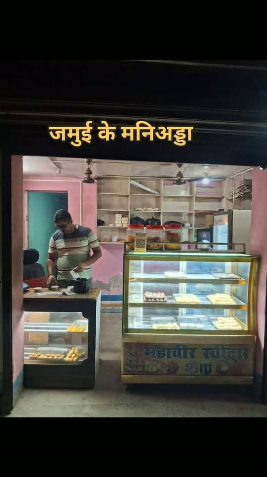 अगर आप कुछ मीठा खाना चाहते हैं, तो जमुई के मनीअड्डा स्थित महावीर स्वीट्स जरूर आएं। यहाँ की हर मिठाई एकदम ताज़ा होती है! #JamuiTourism #SweetTooth #ExploreJamui #IndianSweets
#jamuiasahillstation