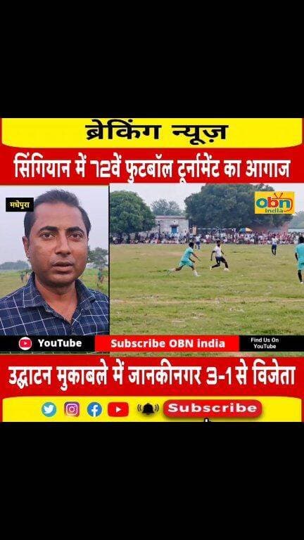 सिंगियान में 72वें फुटबॉल टूर्नामेंट का भव्य आगाज, उद्घाटन मुकाबले में जानकीनगर ने दिवारा को 3-1 से हराया
#Madhepura #Murliganj #Singhiyan #FootballTournament #72ndFootballTournament #JaiBajrangSportingClub #FootballMatch #BiharFootball #FootballLovers #SportsNews #FootballNews #Jankinagar #Dibara #MadhepuraNews #MurliganjNews #BiharNews #BiharSports #FootballFans #LocalSports #OBNIndia #OBNIndiaNews #TrendingNews #ViralNews #SportsUpdate