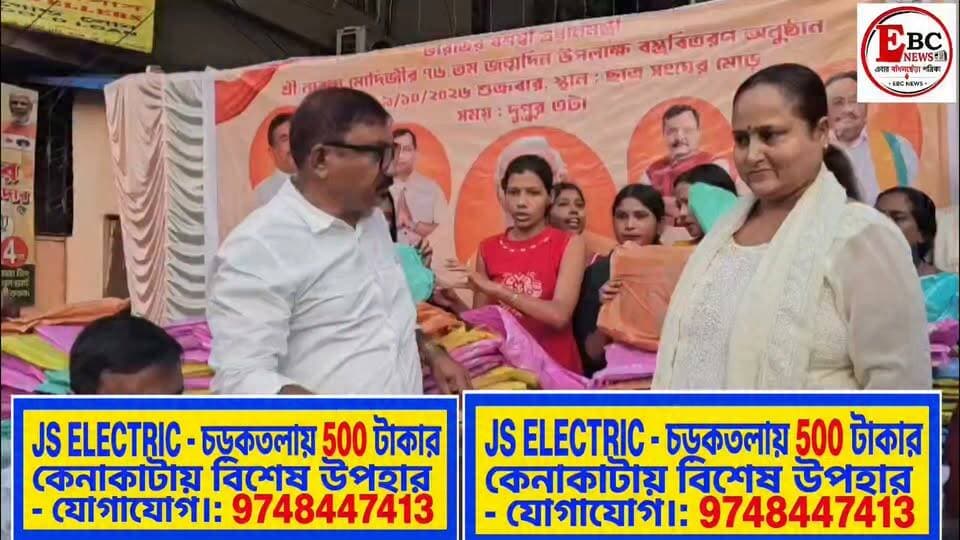 প্রধানমন্ত্রীর ৭৬তম জন্মদিন উপলক্ষে বেহালায় বস্ত্র বিতরণ কর্মসূচি
বেহালা ১১৬ (১৭৫) নম্বর ওয়ার্ডের ভারতের প্রধানমন্ত্রী নরেন্দ্র মোদির ৭৬তম জন্মদিন উপলক্ষে আয়োজিত হল বস্ত্র বিতরণ কর্মসূচি। এই কর্মসূচিতে প্রায় সাড়ে পাঁচশোরও বেশি মহিলার হাতে বস্ত্র তুলে দেওয়া হয়। প্রধানমন্ত্রীর জন্মদিন উপলক্ষে আয়োজিত এই কর্মসূচিতে বহু মহিলা অংশগ্রহণ করেন।