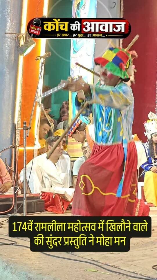 174वें रामलीला महोत्सव में खिलौने वाले की सुंदर प्रस्तुति ने मोहा मन#कोंच #जालौन #konchnews #उरई #localnews