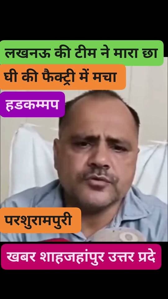 लखनऊ की टीम ने घी की फैक्ट्री में मारा छापा फैक्ट्री में मजा हडकम्मप शाहजहांपुर उत्तर प्रदेश