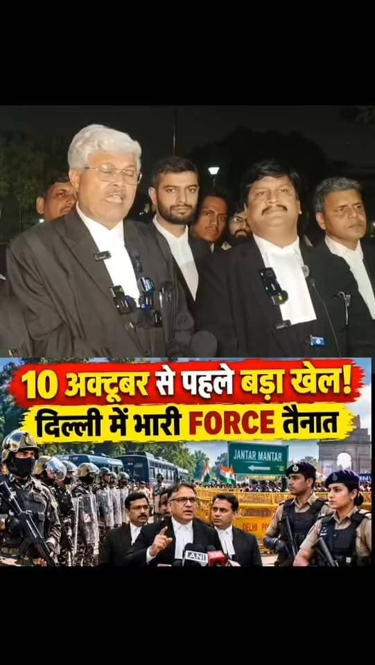 10 अक्टूबर को दिल्ली बनी छावनी,कई कंपनियां की गई तैनात👆 सुनिए सुप्रीम कोर्ट के वकीलों ने क्या कहा,,,