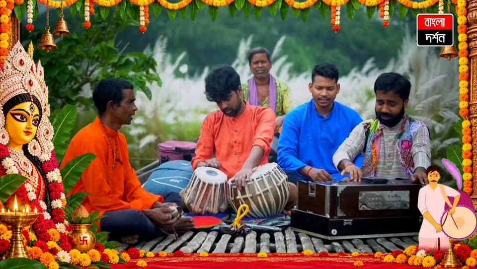 বাঙালির আবেগ, মহালয়ার সুর! বাংলা দর্শনের বিশেষ উপস্থাপনা
#bangladarshan #chupkatha #rupkatha #folkgroup #kandi #folksong #Murshidabad #folkmusic #bengakifolk #birbhum #song #music #gaan #baul #lokgaan