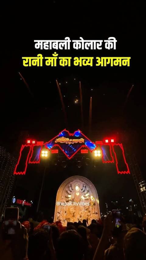 महाबली कोलार की रानी माँ का भव्य आगमन 🚩🙏🏻
.
#bhopalcityvibes #bhopalcity #madhyapradesh #bhopalevents