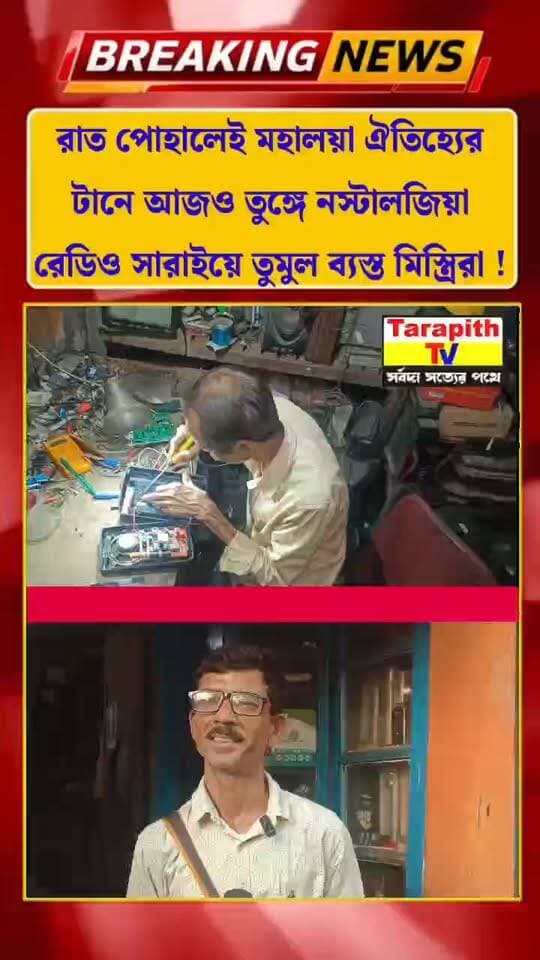 রাত পোহালেই মহালয়া ঐতিহ্যের
টানে আজও তুঙ্গে নস্টালজিয়া
রেডিও সারাইয়ে তুমুল ব্যস্ত মিস্ত্রিরা !
