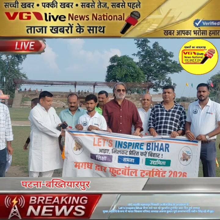 IRS बड़की महमदपुर निवासी अजीत सिंह के अध्यक्षता में
Let's Inspire Bihar बैनर तले चल रहे फुटबॉल टूर्नामेंट छठा दिन हुये सम्पन्न
मुख्य अतिथि के रूप में भारत बिकास परिषद अध्यक्ष अरूण कुमार पूर्व उपसभापति नबीन सिंह रहे मौजूद।
#vglivenewsnational #reelsfacebook #reelsviralシ #reelsvideoシ #viralreels #viralreelschallenge #reelsvideo #biharireels #trendingreelsvideo #shortsviral #football #footballnews #footballseason