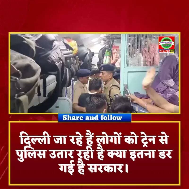 दिल्ली जा रहे हैं लोगों को ट्रेन से पुलिस उतार रही है क्या इतना डर गई है सरकार।