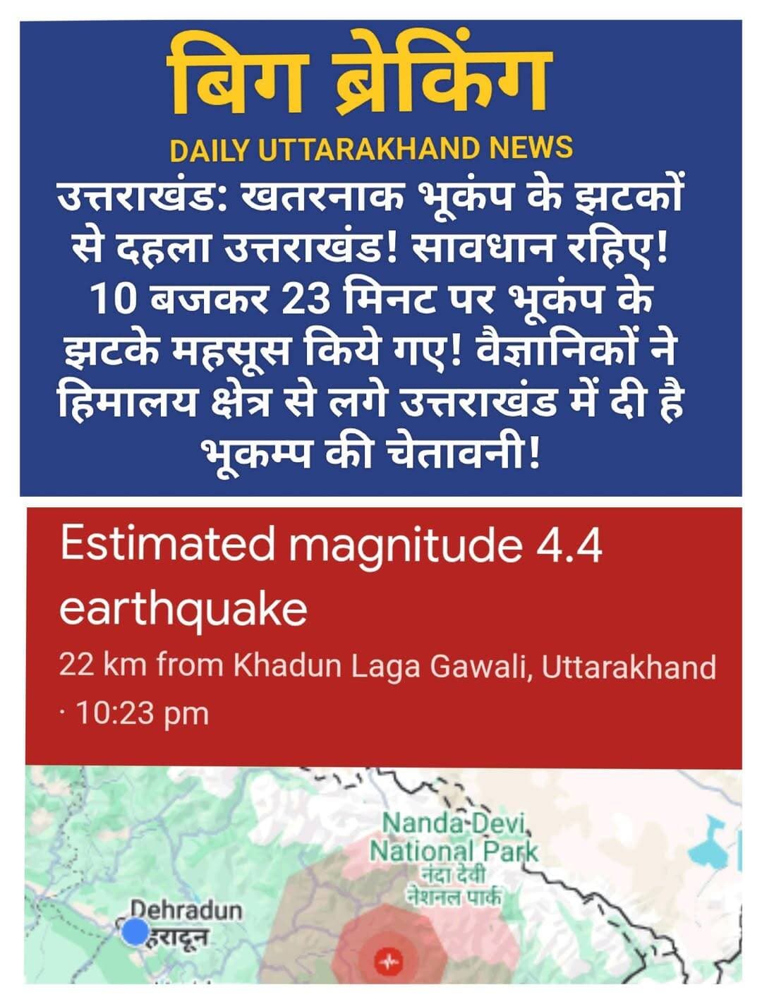 उत्तराखंड: खतरनाक भूकंप के झटकों से दहला उत्तराखंड! सावधान रहिए! 10 बजकर 23 मिनट पर भूकंप के झटके महसूस किये गए!
बागेश्वर, भीमताल, पिथौरागढ़, चंपावत, हल्द्वानी, खटीमा, रुद्रप्रयाग, ऋषिकेश, गोपेश्वर, चमोली, बदरीनाथ में भूकंप के झटके महसूस हुए।
वैज्ञानिकों ने हिमालय क्षेत्र से लगे उत्तराखंड में दी है भूकम्प की चेतावनी!
<nis:link nis:type=tag nis:id=earthquake nis:value=earthquake nis:enabled=true nis:link/> <nis:link nis:type=tag nis:id=uttarakhand nis:value=uttarakhand nis:enabled=true nis:link/> <nis:link nis:type=tag nis:id=beaware nis:value=beaware nis:enabled=true nis:link/> <nis:link nis:type=tag nis:id=garhwal nis:value=Garhwal nis:enabled=true nis:link/>
