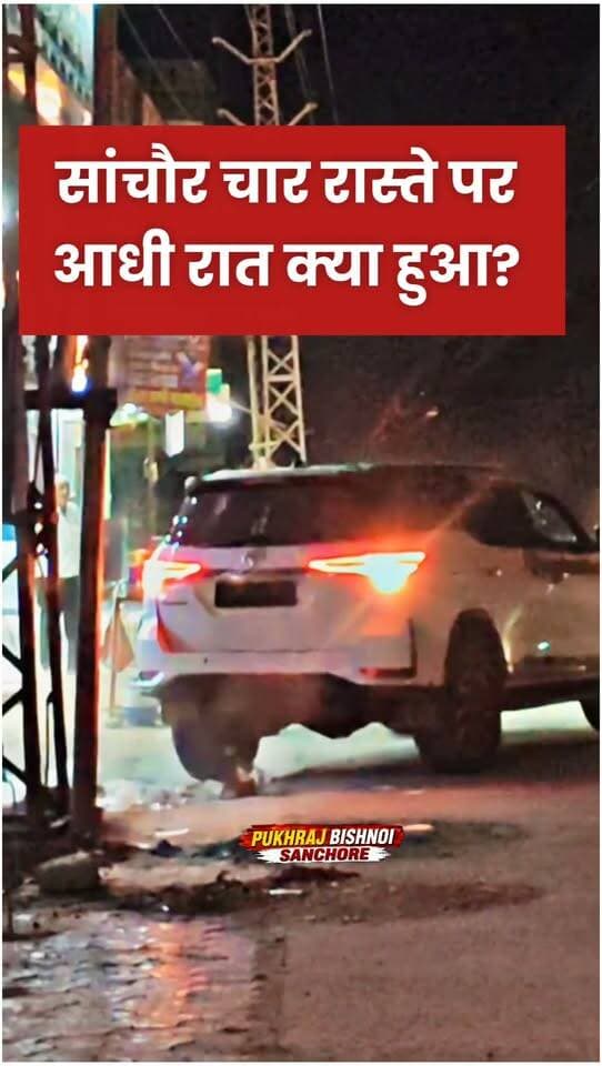 सांचौर चार रास्ते पर आधी रात क्या हुआ? 🚨 बिना नंबर की फॉर्च्यूनर, पुलिस और वायरल वीडियो ने खड़े किए सवाल!
