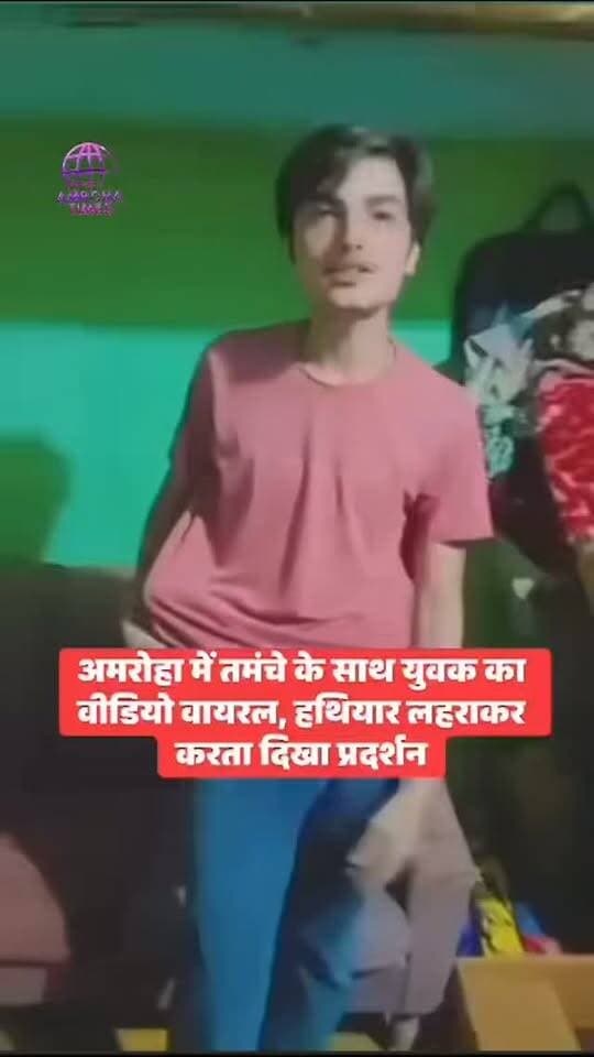 ब्रेकिंग न्यूज़ | अमरोहा अमरोहा में तमंचे के साथ युवक का वीडियो वायरल, हथियार लहराकर करता दिखा,
अमरोहा पुलिस Amarjeet Kohli