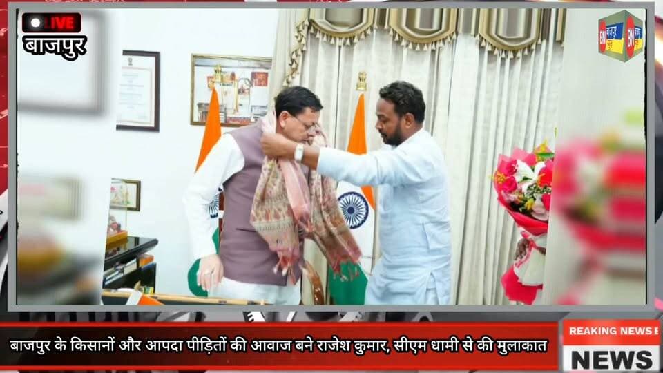 बाजपुर के हक की आवाज बने राजेश कुमार, सीएम धामी के सामने उठाए किसानों, आपदा पीड़ितों और चीनी मिल कर्मचारियों के मुद्दे