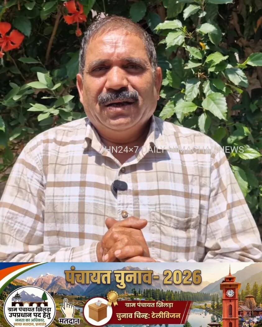 *सुंदरनगर : ग्राम पंचायत खिलड़ा में चुनावी सरगर्मियां तेज, उपप्रधान पद के लिए रेवती रमण शर्मा उर्फ “रमणु” मैदान में, जनता के सामने रखीं विकास की प्राथमिकताएं, चुनाव चिन्ह टेलीविजन हुआ जारी*... 👇🏻 https://www.facebook.com/share/v/18kJeZ4v7V/
