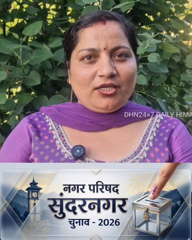 नगर परिषद सुंदरनगर चुनाव 2026 : वार्ड नंबर-4 से प्रत्याशी नीलम शर्मा ने जनता के समक्ष रखीं अपनी प्राथमिकताएं, सुनिए क्या कहा… 👇🏻 Daily Himachal News Dhn24×7 Dhn24×7 Daily Himachal News Rakesh Jamwal BJP Himachal Pradesh