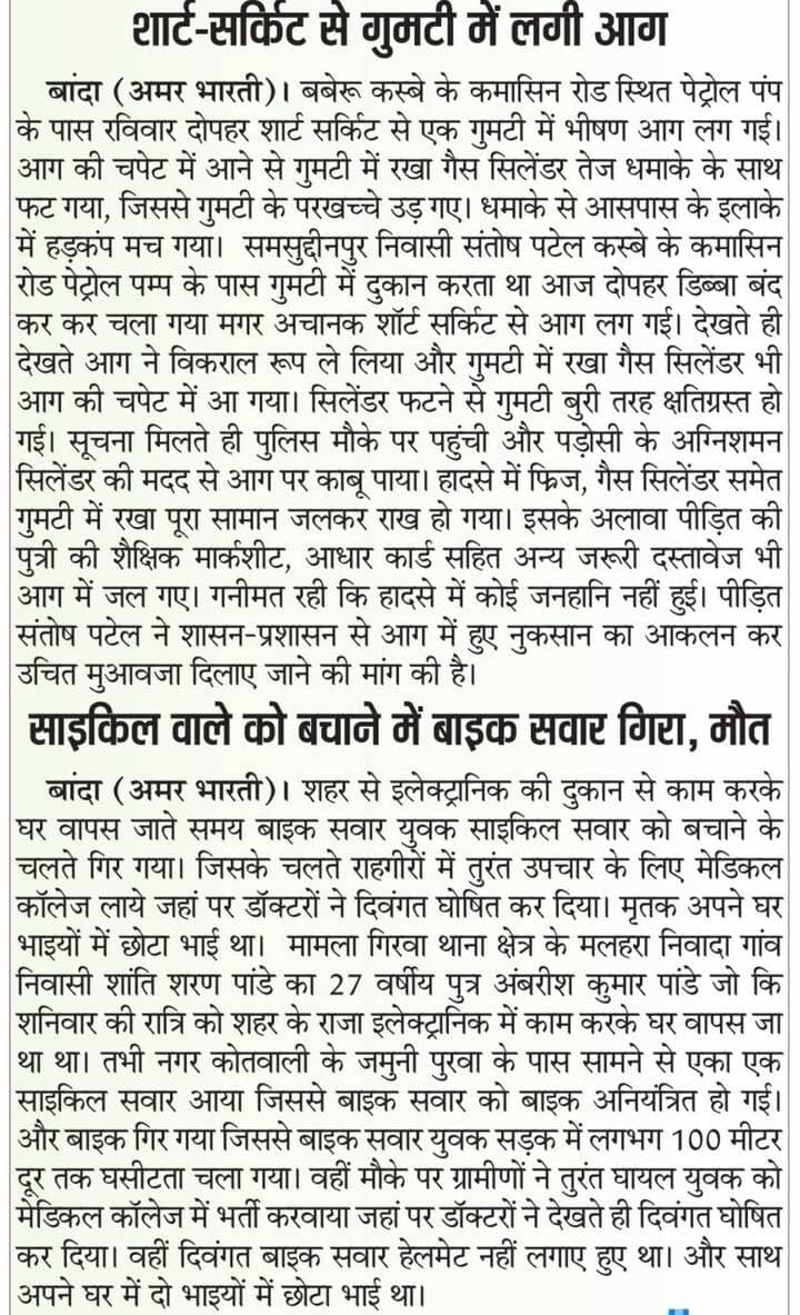 05-10-2026बाँदा जनपद की #विशेष खबरे
**अमर भारती**
एक उम्मीद
"सटीक नज़र सही खबर"
**जनपद की छोटी बड़ी खबर के लिए हमारे फेसबुक पेज को लाइक और शेयर करें**
**ब्यूरो** मोहम्मद इलियास
**खबरों के लिए संपर्क करें**
**Media Centre Station Road Banda**
Mo-9455293039
9889697891