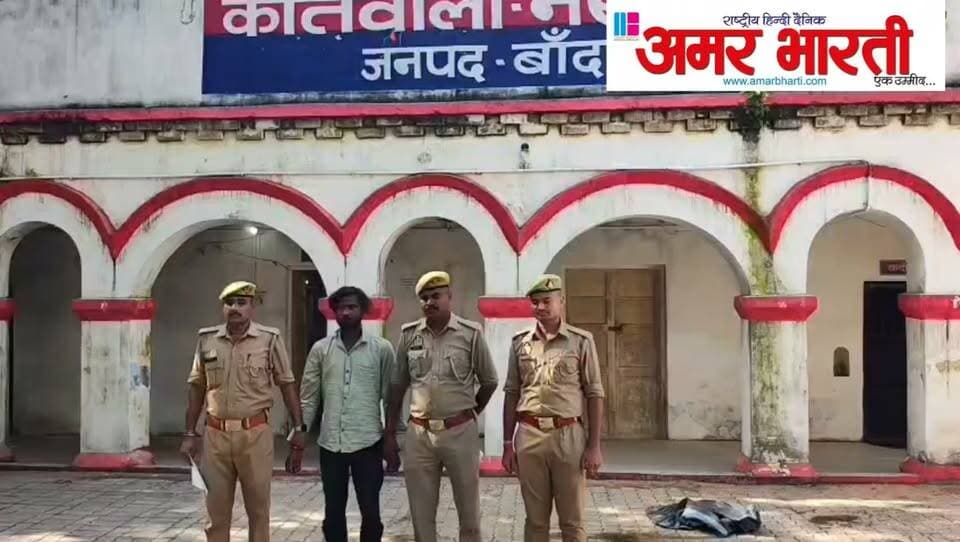 बाँदा :-थाना नरैनी पुलिस द्वारा व्यक्ति को चाकू से हमला कर गम्भीर रुप से घायल करने वाले शातिर अभियुक्त को किया गया गिरफ्तार ।*
*➡️गिरफ्तार अभियुक्त एक शातिर किस्म का अपराधी है , जिसपर हत्या का प्रयास,चोरी ,आर्म्स एक्ट व गैंगस्टर सहित कई अभियोग है पंजीकृत ।*
*विवरण* - पुलिस अधीक्षक बांदा पलाश बंसल के कुशल निर्देशन में जनपद में अपराध एवं अपराधियों पर प्रभावी नियंत्रण लगाए जाने तथा वांछित अभियुक्तों कि गिरफ्तारी हेतु चलाए जा रहे अभियान के क्रम में दिनांक 04.10.2026 को थाना नरैनी पुलिस द्वारा व्यक्ति को चाकू से हमला कर गम्भीर रुप से घायल करने वाले शातिर अभियुक्त को गिरफ्तार किया गया । गौरतलब हो कि दिनांक 29.06.2026 को थाना नरैनी क्षेत्र के कस्बा नरैनी के रहने वाले राहुल द्वारा सूचना दी गई कि थाना नरैनी क्षेत्र के ही रहने वाले रवि द्वारा घर में घुसकर चाकू मारकर दिनांक 26.06.2026 को गंभीर रुप से घायल कर दिया था । सूचना प्राप्त होते ही थाना नरैनी पर धारा 109(1)/333/352/351(3) बीएनएस का अभियोग पंजीकृत करते हुए अभियुक्त की गिरफ्तारी हेतु टीमों का गठन किया गया । इसी क्रम में मुखबिर कि सुचना पर अभियुक्त को कच्ची सडक तिराहा थाना नरैनी से गिरफ्तार कर लिया गया है । गिरफ्तार अभियुक्त को माननीय न्यायालय मे पेश किया जा रहा है । बता दें कि गिरफ्तार अभियुक्त एक शातिर किस्म का अपराधी है जिसपर पूर्व में गैंगस्टर समेत कई अभियोग पंजीकृत है ।
*गिरफ्तार अभियुक्त-*
1. रवि पुत्र रामचन्द्र निवासी राजनगर कस्बा नरैनी थाना नरैनी जनपद बांदा ।
*पंजीकृत अभियोग-*
1. मु0अ0सं0- 159/26 धारा 109(1)/333/352/351(3) बीएनएस थाना नरैनी जनपद बांदा ।
*अपराधिक इतिहास रवि-*
1. मु0अ0सं0- 159/26 धारा 109(1)/333/352/351(3) बीएनएस थाना नरैनी जनपद बांदा ।
2. मु0अ0सं0- 01/26 धारा 3(1) गैंगस्टर एक्ट थाना नरैनी जनपद बांदा ।
3. मु0अ0सं0- 142/25 धारा 109/305/313/317(2) बीएनएस व 3/25 आर्म्स एक्ट थाना नरैनी जनपद बांदा ।
4. मु0अ0सं0- 87/25 धारा 303(2)/317(2) बीएनएस थाना नरैनी जनपद बांदा ।
*गिरफ्तारी करने वाली की टीम-*
1. प्रभारी निरीक्षक नरैनी भास्कर मिश्रा
2. अपराध निरीक्षक नरैनी अर्जुन सिंह
3. हे0कां0 नागेश कुमार
4. कां0 अजय यादव
5. कां0 सुनील कुमार