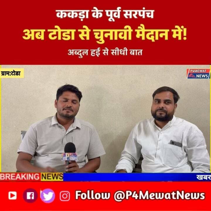 🚨 टोडा पंचायत चुनाव: सरपंच पद के उम्मीदवार अब्दुल हई से खास बातचीत!
ग्राम पंचायत ककड़ा के पूर्व सरपंच अब्दुल हई अब ग्राम पंचायत टोडा से सरपंच का चुनाव लड़ रहे हैं। चुनावी तैयारी और पंचायत से जुड़े मुद्दों पर देखिए यह खास इंटरव्यू।
🎤 रिपोर्टर मुश्ताक अहमद | P4Mewat News
आपकी नजर में टोडा पंचायत का सबसे बड़ा मुद्दा क्या है? कमेंट में बताएं। 👇
#अब्दुलहई #टोडा #पंचायतचुनाव #मेवातन्यूज #P4MewatNews
