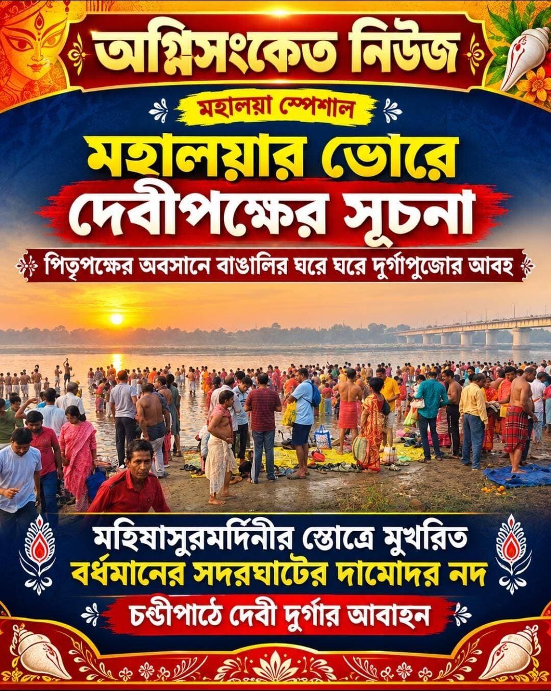 <nis:link nis:type=tag nis:id=আজ nis:value=আজ nis:enabled=true nis:link/> মহালয়া,, ভোরে দেবীপক্ষের সূচনা পিতৃপক্ষের অবসানে বাঙালির ঘরে ঘরে দুর্গাপুজোর আবহ,, চণ্ডীপাঠে দেবী দুর্গার আবাহন...
<nis:link nis:type=tag nis:id=অগ্নিসংকেতনিউজ nis:value=অগ্নিসংকেতনিউজ nis:enabled=true nis:link/>