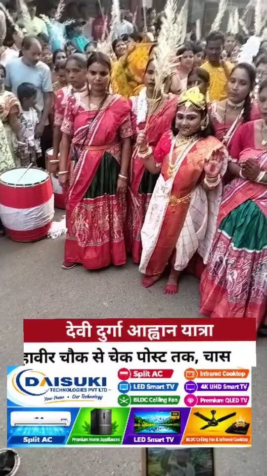 Durga Puja : देवी #दुर्गा आह्वान यात्रा #महावीर चौक से चेक पोस्ट तक चास #बोकारो
#लाइव_बोकारो