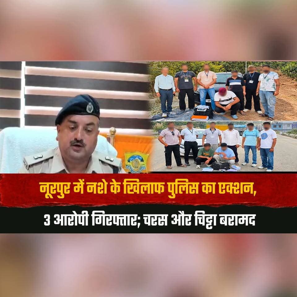 नूरपुर में नशे के खिलाफ पुलिस का एक्शन,
3 आरोपी गिरफ्तार; च. र. स और चि. ट्टा बरामद
#Nurpur #DrugFreeHimachal #HimachalPolice #DrugCrackdown #CharasSeized #ChittaSeized #DrugTrafficking #PoliceAction #HimachalNews #TheSummerNewshimachal