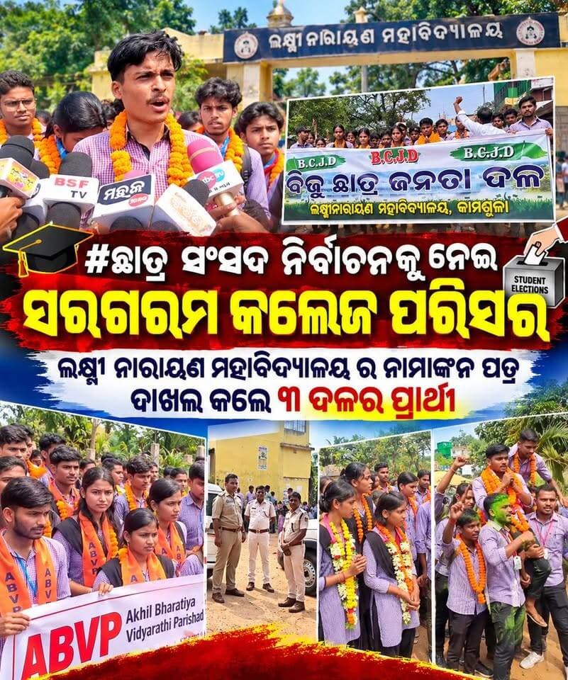 #ଛାତ୍ର_ସଂସଦ_ନିର୍ବାଚନ_କୁ_ନେଇ_ସରଗରମ_କଲେଜ_ପରିସର ।
ଲକ୍ଷ୍ମୀ ନାରାୟଣ ମହାବିଦ୍ୟାଳୟ ର ନାମାଙ୍କନ ପତ୍ର ଦାଖଲ କଲେ ୩ ଦଳର ପ୍ରାର୍ଥୀ ।
#college #elections #CollegeUnionElection #StudentElections #BASTA #balasore
