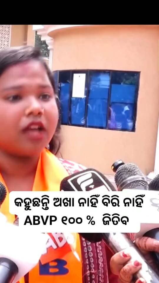 କହୁଛନ୍ତି ଅଖା ନାହିଁ ବିରି ନାହିଁ ABVP ୧୦୦ % ଜିତିବ