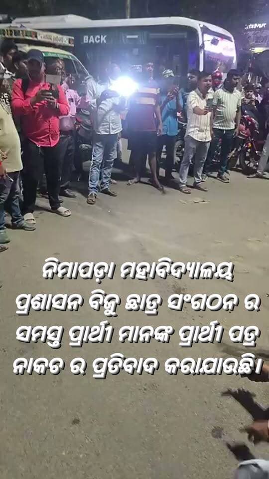 ନିମାପଡ଼ା ମହାବିଦ୍ୟାଳୟ ପ୍ରଶାସନ ବିଜୁ ଛାତ୍ର ସଂଗଠନ ର ସମସ୍ତ ପ୍ରାର୍ଥୀ ମାନଙ୍କ ପ୍ରାର୍ଥୀ ପତ୍ର ନାକଚ ର ପ୍ରତିବାଦ କରାଯାଉଛି।