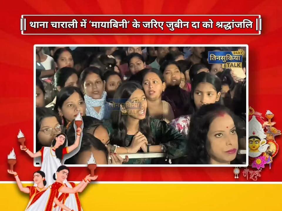 #NEWS|तिनसुकिया के थाना चाराली में महालया कार्यक्रम के दौरान जुबीन दा को दी गई भावपूर्ण श्रद्धांजलि ||
असम के लोकप्रिय गायक जुबीन गर्ग की याद में तिनसुकिया के थाना चाराली में आयोजित महालया कार्यक्रम के दौरान उनके मशहूर गीत ‘मायाबिनी’ को बजाकर श्रद्धांजलि अर्पित की गई। इस दौरान मौजूद लोगों ने भी गीत को गुनगुनाते हुए जुबीन दा को याद किया।
इस भावुक पल ने एक बार फिर साबित कर दिया कि जुबीन दा की आवाज और उनके गीत आज भी लोगों के दिलों में बसते हैं। उनकी संगीत विरासत हमेशा लोगों के दिलों में जीवित रहेगी।
#Tinsukia #ThanaCharali #Mahalaya #ZubeenGarg #ZubeenDa #Mayabini #AssamNews #AssameseMusic #TributeToZubeenGarg #TinsukiaTalk24x7 #assam