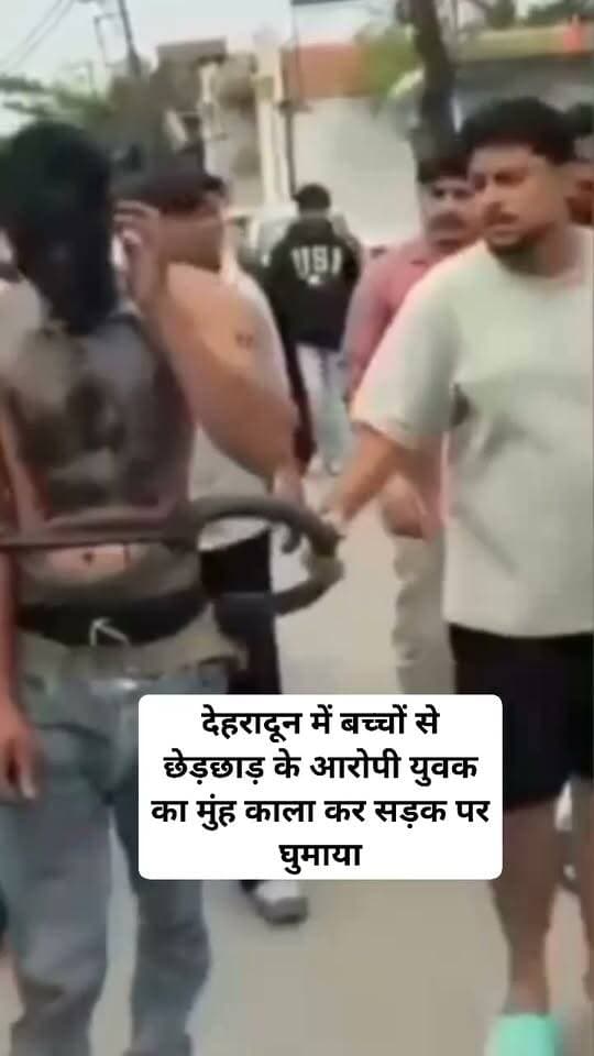 देहरादून में बच्चों से छेड़छाड़ के आरोप पर हंगामा, मोथरोवाला में युवक का मुंह काला कर सड़क पर घुमाया https://champawatkhabar.com/uproar-over-allegations-of-child-molestation-in-dehradun-in-mothrowala-a-young-mans-face-was-blackened-and-paraded-on-the-road/