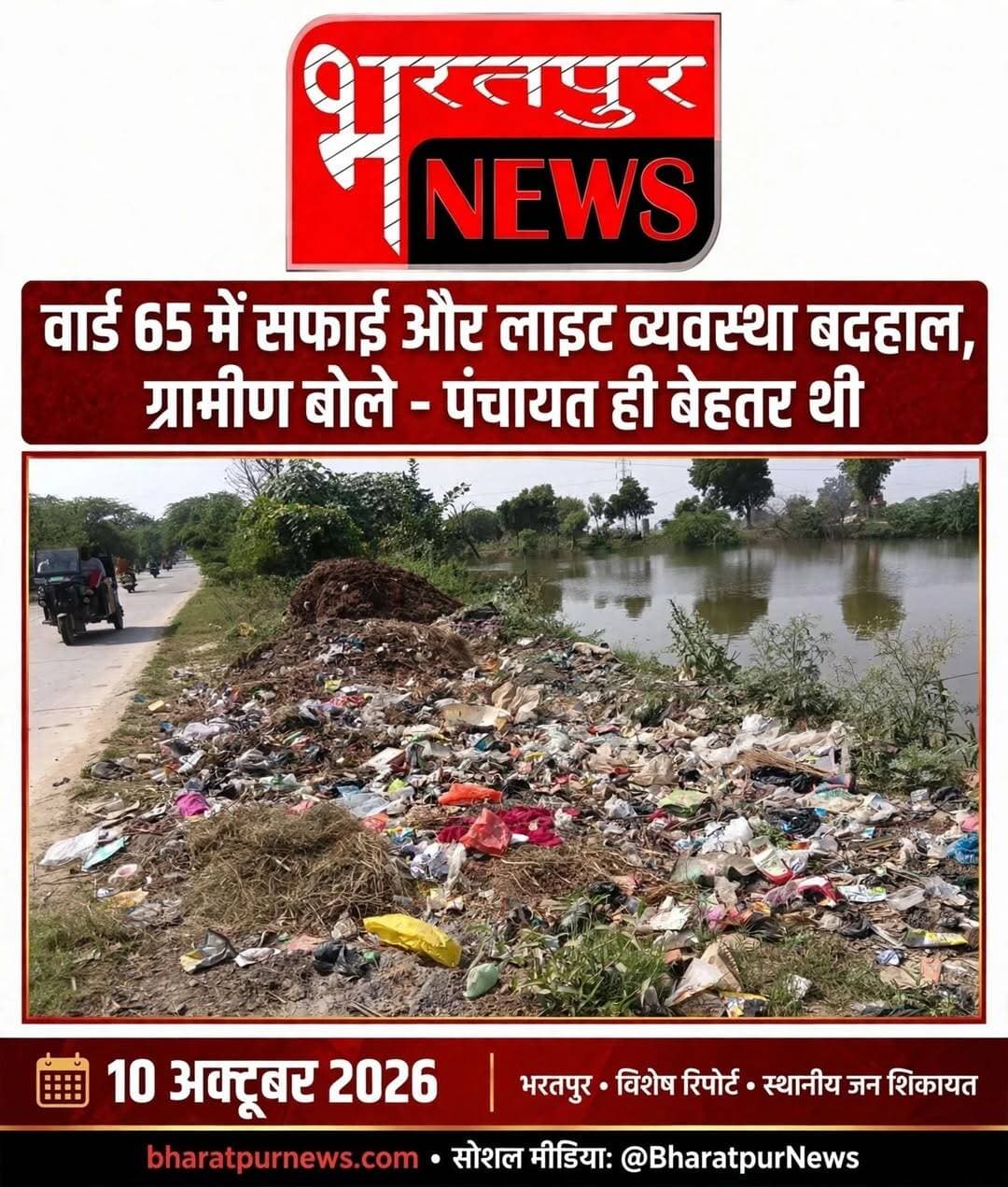 भरतपुर - वार्ड 65 में सफाई और लाइट व्यवस्था बदहाल, ग्रामीण बोले - पंचायत ही बेहतर थी
भरतपुर। नगर निगम में शामिल किए गए वार्डों में मूलभूत सुविधाओं का अभाव लगातार उजागर हो रहा है। ऐसा ही एक मामला वार्ड संख्या 65 से सामने आया है, जहां के पार्षद जनार्दन सिंह के पिता और पूर्व सरपंच सुरेश जी ने नगर निगम की व्यवस्थाओं पर गंभीर सवाल खड़े किए हैं।
पूर्व सरपंच सुरेश का कहना है कि वार्ड में किसी भी तरह की सफाई व्यवस्था नहीं है। सफाई अभियान आज से शुरू होने की बात कही गई थी, लेकिन आज भी वार्ड में सफाई के लिए किसी भी साधन की व्यवस्था नहीं की गई है। इस संबंध में कई बार शिकायत की गई है। सफाई ठेकेदार देवेंद्र शर्मा को कई बार फोन के माध्यम से अवगत कराया गया, लेकिन उन्होंने भी अपने साधन मौके पर नहीं भेजे।
उनका कहना है कि इससे अच्छी तो हमारे गांव की पंचायत व्यवस्था ही थी। अगर नगर निगम वार्डों को नहीं संभाल सकता तो फिर इन वार्डों को निगम में शामिल ही क्यों किया गया, जब कोई सुविधा नहीं मिल पा रही है।
वहीं दूसरी तरफ वार्ड में लाइट की व्यवस्था को लेकर भी नगर निगम की लापरवाही सामने आई है। गली-गली में लाइटें लगाई जानी थीं,