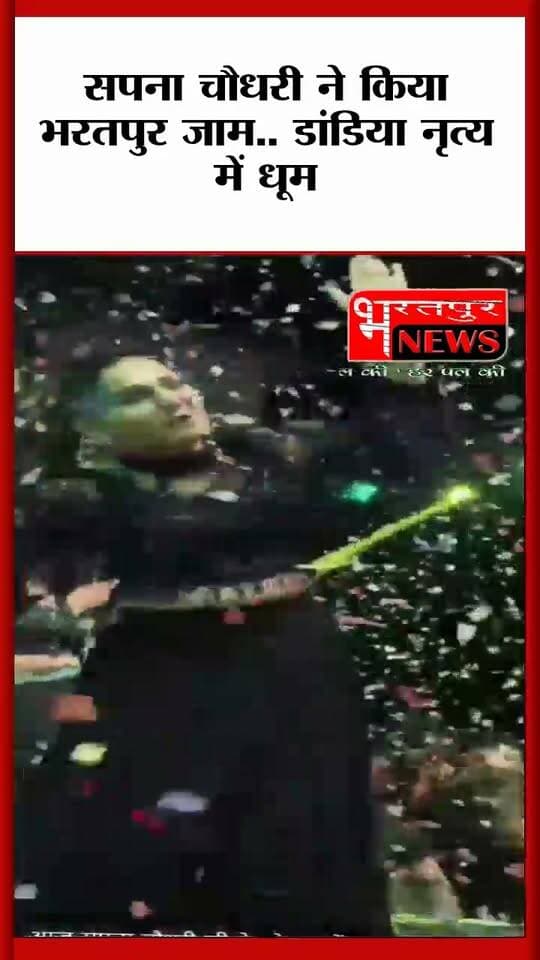 भरतपुर - सपना चौधरी ने दी भरतपुर में आयोजित डांडिया नृत्य में प्रस्तुति...!