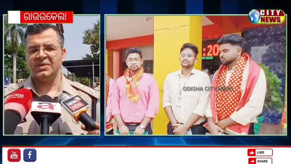ରାଉରକେଲା ପୋଲିସ ଓ ପ୍ରଶାସନ ପକ୍ଷରୁ କଡା ନଜର ରହିବ ଚଳିତ ବର୍ଷ କଲେଜ ନିର୍ବାଚନ ଉପରେ।ଏଥର ପୁଅଙ୍କ ଅପେକ୍ଷା କଲେଜ ଛାତ୍ର ନିର୍ବାଚନ ରେ ଝିଅ ମାନଙ୍କୁ ରାଜନୀତି ରେ ଅଧିକ ରୁଚି ରଖିବାର ଦେଖିବାକୁ ମିଳିଛି । ରାଉରକେଲା ପନପୋଷ ସୋୟଙ୍ଗ ଶାସିତ ମହାବିଦ୍ୟାଳୟରେ ସରିଲା ଛାତ୍ର ନିର୍ବାଚନ ପାଇଁ ନୋମିନେସନ ।