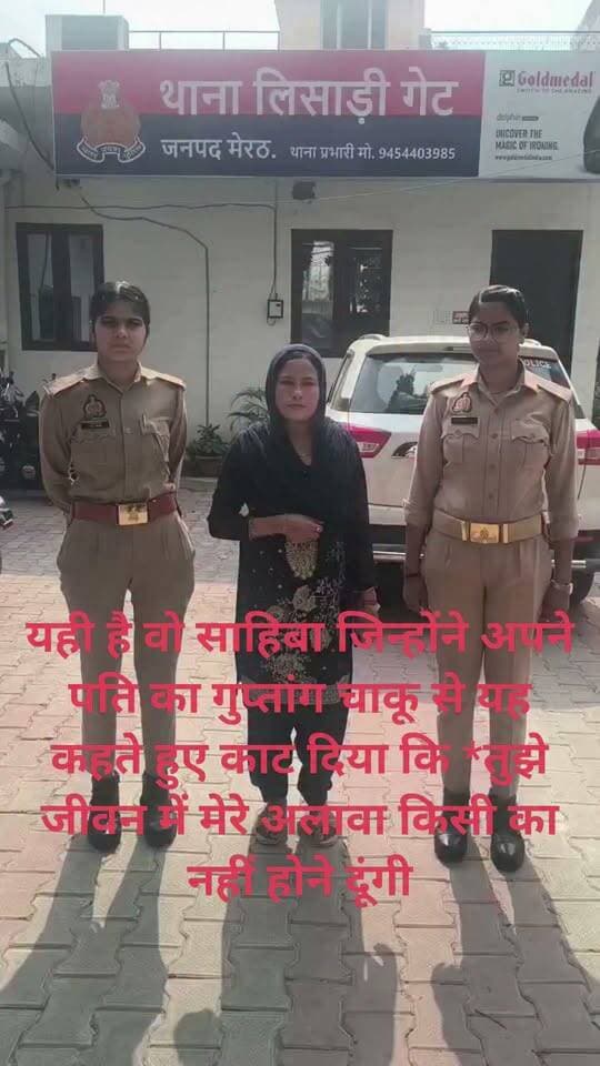 यही है वो जिन्होंने अपने पति का
गुप्तांग चाकू से यह कहते हुए काट दिया कि *तुझे जीवन में मेरे अलावा किसी का नहीं होने दूंगी