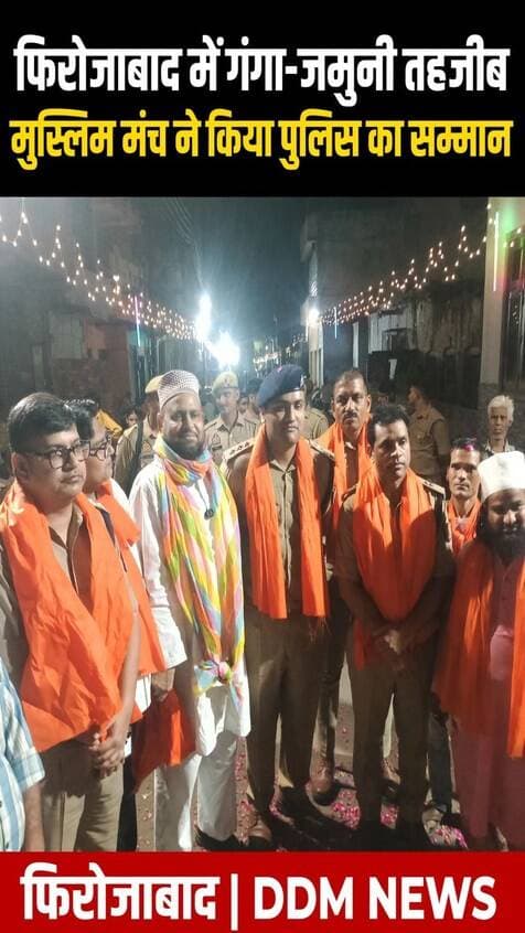 फिरोजाबाद ने दिल जीत लिया!
राम बारात निकल रही थी और मुस्लिम भाइयों ने फूलों की ऐसी बारिश की कि सब देखते रह गए!
फिरोजाबाद में ऐतिहासिक राम बारात के दौरान सांप्रदायिक सौहार्द का खूबसूरत नजारा देखने को मिला। भगवान श्री राम की बारात के स्वागत के लिए मुस्लिम समाज के लोग बड़ी संख्या में सड़कों पर उतरे और बारातियों पर फूलों की वर्षा कर अभिनंदन किया।
यह भव्य राम बारात चंदवार गेट से शुरू होकर हरी बिल्डिंग, पानी की टंकी और रेलवे स्टेशन होते हुए कॉलोनी मार्ग से रामलीला मैदान पहुंचकर संपन्न हुई। पूरे मार्ग में जिला प्रशासन और पुलिस बल सुरक्षा व्यवस्था में मुस्तैद रहा।
मुस्लिम राष्ट्रीय मंच के राष्ट्रीय सह-संयोजक सूफी हसन कादरी के नेतृत्व में कार्यकर्ताओं ने बारात का जोरदार स्वागत किया। श्रद्धालुओं पर गुलाब की पंखुड़ियां बरसाई गईं और गले लगाकर स्वागत किया गया।
इस अवसर पर सूफी हसन कादरी ने कहा, राम बारात सिर्फ धार्मिक आयोजन नहीं, यह हमारे देश की मिली-जुली संस्कृति यानी गंगा-जमुनी तहजीब का प्रतीक है। हम सभी त्योहार आपसी प्रेम के साथ मनाते आए हैं।
स्वागत कार्यक्रम में राष्ट्रीय उपाध्यक्ष ठाकुर राजा रहीस के साथ मोहम्मद शादाब, ऐजाज खान, मोहसिन मियां, लियाकत खान, मोहम्मद बिलाल, वसीम सिद्दीकी, अली अकबर, हसीन मियां, मुकेश यादव, श्याम सिंह और समीर सहित मंच के तमाम पदाधिकारी और स्थानीय लोग मौजूद रहे। सभी ने देश में अमन-चैन और भाईचारे को मजबूत करने का संदेश दिया। स्थानीय लोगों ने इस पहल की जमकर सराहना की।
#Firozabad #FirozabadNews #RamBaraat #RamBaraat2026 #GangaJamuniTehzeeb #HinduMuslimBhaichara #BhaicharaZindabad #DDMNews #DDMNewsFirozabad #FirozabadCity #UPNews #ViralReels #TrendingReels #UnityInDiversity #firozabadkagarv