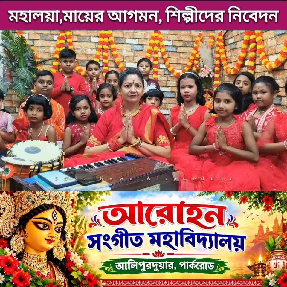 শুভ মহালয়ার পূণ্য প্রভাতে আলিপুরদুয়ারের আরোহন সংগীত মহাবিদ্যালয়ের নিবেদন।
#highlightseveryone #alipurduardistrict #music #maadurga #মহালয়া