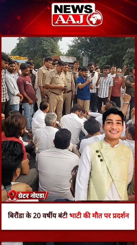 ग्रेटर नोएडा बिरौंडा के 20 वर्षीय बंटी भाटी की मौत पर प्रदर्शन, न्याय की मांग को लेकर सड़क पर उतरे परिजन, थाना बीटा-2 क्षेत्र में लगाया जाम!#GreaterNoida #BuntyBhati #RoadAccident #JusticeForBuntyBhati #NewsAaj