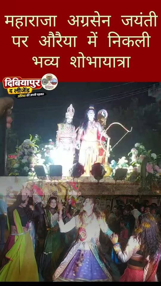 🚩 महाराजा अग्रसेन जयंती पर औरैया में निकली भव्य शोभायात्रा, जयकारों से गूंजा शहर! 🚩
औरैया। महाराजा अग्रसेन जयंती के पावन अवसर पर शहर में भव्य शोभायात्रा निकाली गई। शोभायात्रा में उत्साह, उमंग और सामाजिक एकता की झलक देखने को मिली। 🙏🚩
📍 इन प्रमुख मार्गों से होकर गुजरी शोभायात्रा
सदर बाजार होमगंज से शुरू हुई शोभायात्रा तहसील चौराहा, दिबियापुर रोड, सुभाष चौक, संजय गेट और जिला अस्पताल होते हुए अग्रवाल धर्मशाला, सत्तेश्वर पहुंचकर संपन्न हुई।
महाराजा अग्रसेन जी के आदर्शों, सेवा, समर्पण और भाईचारे का संदेश देती इस शोभायात्रा ने पूरे शहर में उत्सव का माहौल बना दिया। ❤️
🙏 महाराजा अग्रसेन जी की जय!
━━━━━━━━━━━━━━━
📢 औरैया की हर बड़ी खबर सबसे पहले पाने के लिए अभी हमारा Facebook पेज FOLLOW करें! 🔔
👍 पोस्ट को LIKE करें
📲 अपने दोस्तों और परिवार के साथ SHARE करें
🔔 पेज को FOLLOW करके नोटिफिकेशन ON करें, ताकि जिले की कोई भी बड़ी खबर आपसे छूट न जाए!
❤️ आपका एक FOLLOW हमें औ�