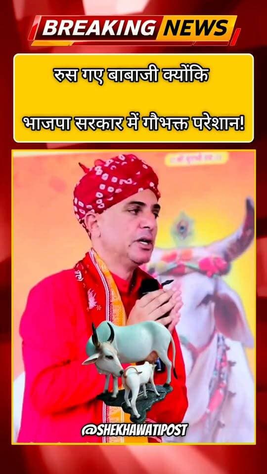 रुस गए बाबाजी क्योंकि भाजपा सरकार में गौभक्त परेशान!