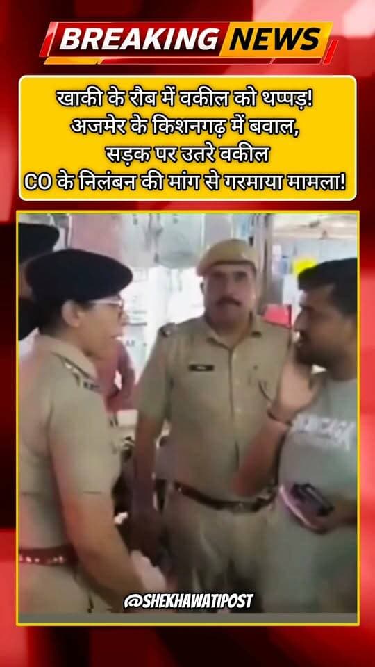वकील को थप्पड़
अजमेर जिले के किशनगढ़ में सड़क पर गाड़ी खड़ी करने पर ट्रैफिक सीओ अंजू यादव और वकील बाबूलाल बागरिया के बीच विवाद हो गया। इस दौरान ट्रैफिक सीओ ने वकील को थप्पड़ मार दिया। घटना का एक वीडियो भी सामने आया है, जिसमें महिला अधिकारी वकील को थप्पड़ मारते हुए नजर आ रही हैं।
घटना के बाद बार एसोसिएशन के वकीलों ने शहर में सड़क को जाम करके विरोध प्रदर्शन शुरू कर दिया। वकील पुलिस अधिकारी को निलंबित करने और कार्रवाई की मांग पर अड़ गए। तीन घंटे बाद सीओ सीटी ने वकीलों को समझाकर धरना समाप्त करवाया। मामला मदनगंज थाना क्षेत्र के सिटी रोड का