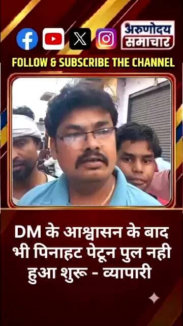 पिनाहट में जिला अधिकारी के आश्वासन के बाद भी नहीं चालू हुआ पेटून पुल