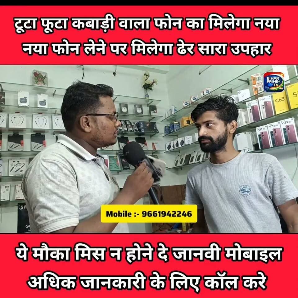 टूटा फूटा फोन का मिलेगा नया फोन धमाका ऑफर #bihar #biharprimetv