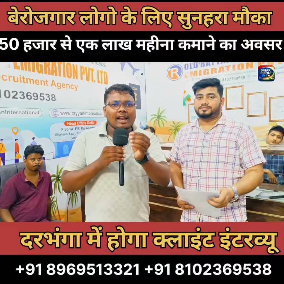 बेरोजगार लोगों के लिए सुनहरा अवसर #bihar #biharprimetv