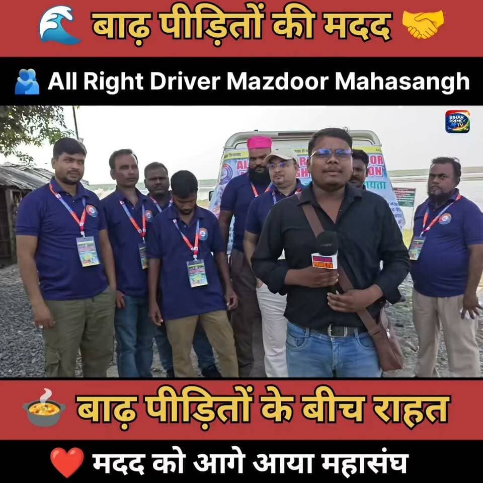 बाढ़ में फंसे हुए लोगों के लिए ड्राइवर संघ के लोग राहत सामग्री पहुंचाएं #bihar #biharprimetv